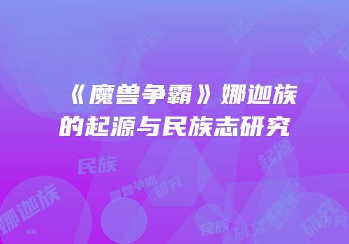 《魔兽争霸》娜迦族的起源与民族志研究