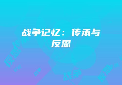 战争记忆：传承与反思