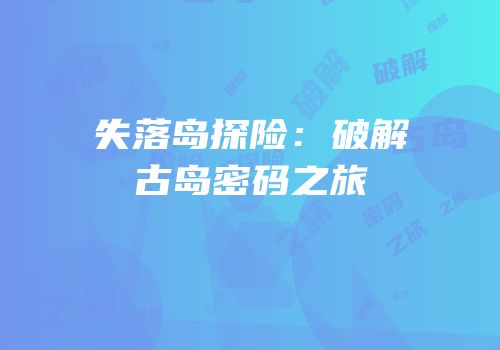 失落岛探险：破解古岛密码之旅