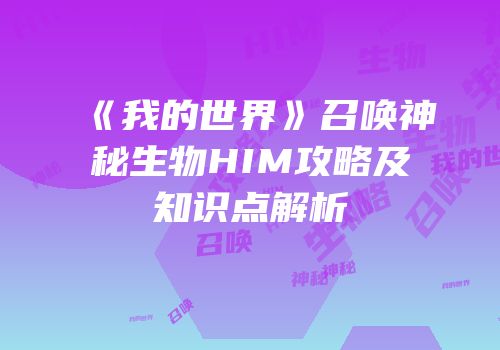 《我的世界》召唤神秘生物HIM攻略及知识点解析