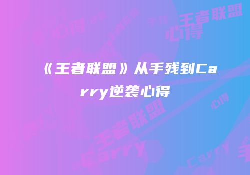 《王者联盟》从手残到Carry逆袭心得
