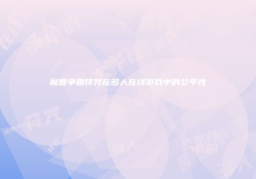 魔兽争霸符咒在多人在线游戏中的公平性