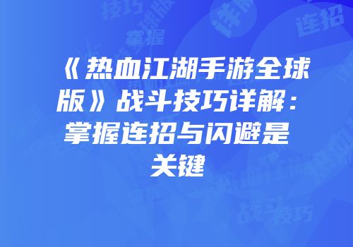 《热血江湖手游全球版》战斗技巧详解：掌握连招与闪避是关键