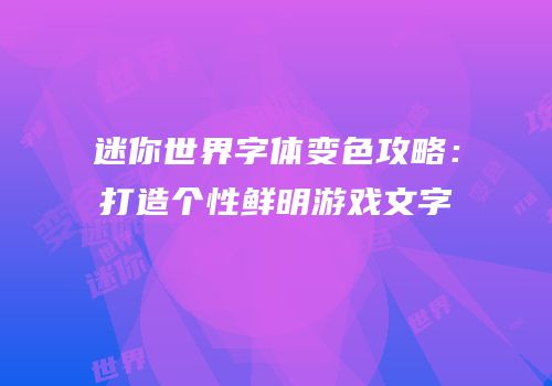 迷你世界字体变色攻略：打造个性鲜明游戏文字