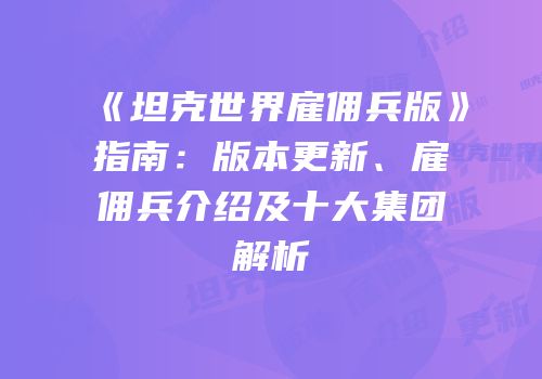 《坦克世界雇佣兵版》指南：版本更新、雇佣兵介绍及十大集团解析