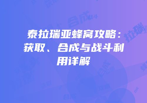 泰拉瑞亚蜂窝攻略：获取、合成与战斗利用详解