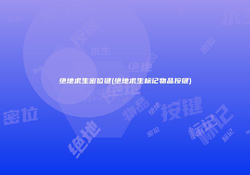 绝地求生密位键(绝地求生标记物品按键)