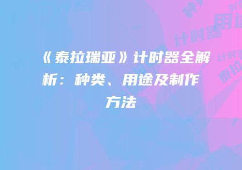 《泰拉瑞亚》计时器全解析：种类、用途及制作方法
