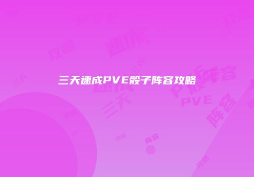 三天速成PVE骰子阵容攻略
