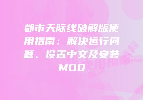 都市天际线破解版使用指南：解决运行问题、设置中文及安装MOD