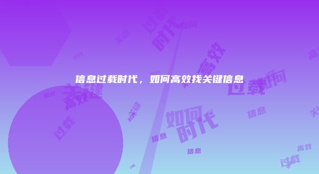 信息过载时代，如何高效找关键信息