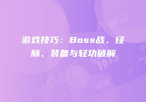 游戏技巧：Boss战、经脉、装备与轻功破解