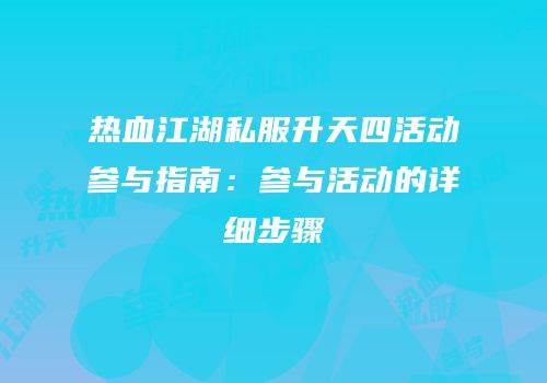 热血江湖私服升天四活动参与指南：参与活动的详细步骤
