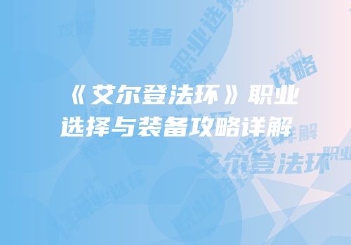 《艾尔登法环》职业选择与装备攻略详解