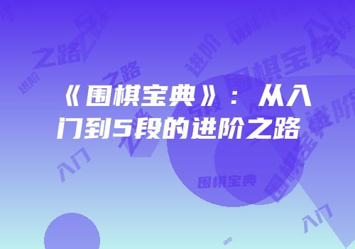 《围棋宝典》：从入门到5段的进阶之路