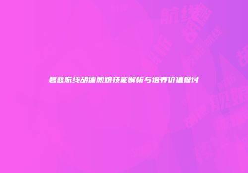 碧蓝航线胡德舰娘技能解析与培养价值探讨