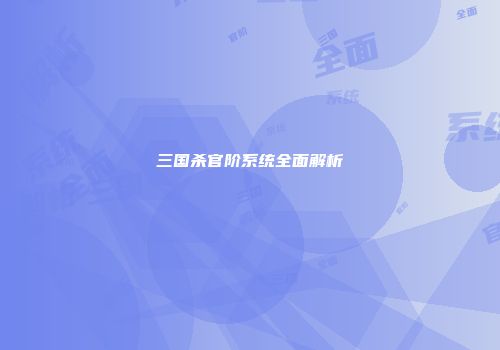 三国杀官阶系统全面解析