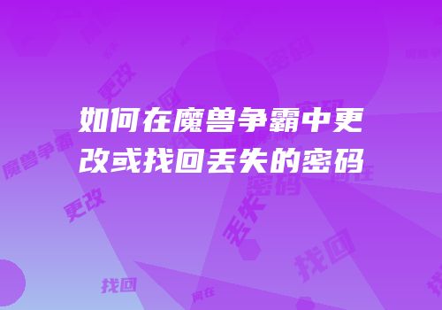 如何在魔兽争霸中更改或找回丢失的密码
