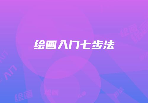 绘画入门七步法