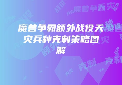魔兽争霸额外战役天灾兵种克制策略图解