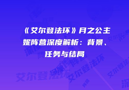 《艾尔登法环》月之公主菈妮阵营深度解析：背景、任务与结局