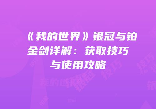 《我的世界》银冠与铂金剑详解：获取技巧与使用攻略