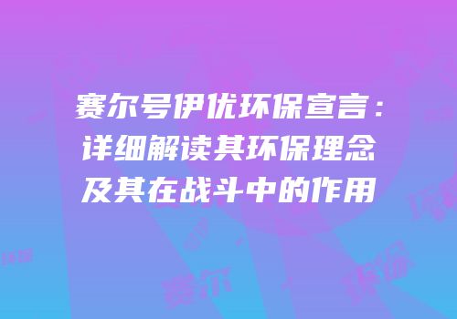 赛尔号伊优环保宣言：详细解读其环保理念及其在战斗中的作用