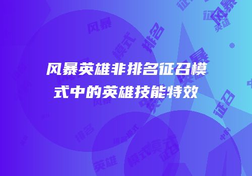 风暴英雄非排名征召模式中的英雄技能特效