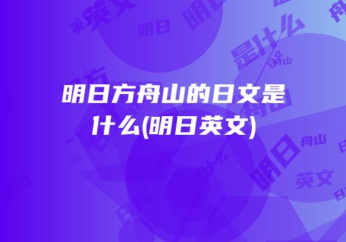 明日方舟山的日文是什么(明日英文)