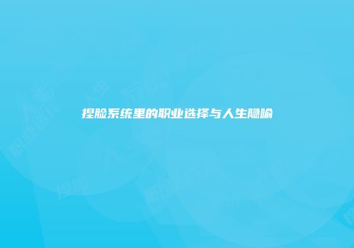 捏脸系统里的职业选择与人生隐喻