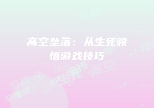 高空坠落：从生死领悟游戏技巧