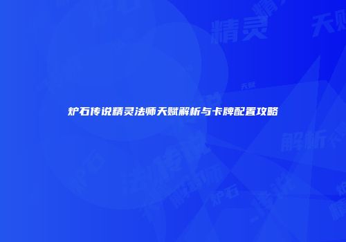 炉石传说精灵法师天赋解析与卡牌配置攻略