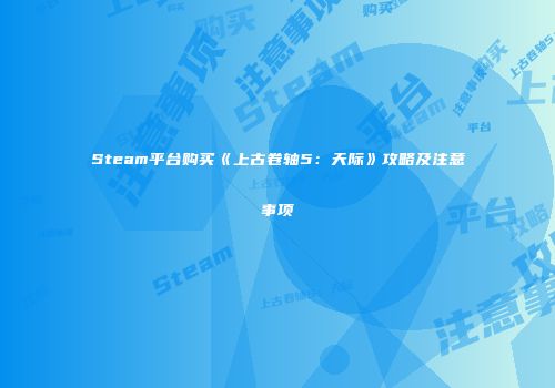 Steam平台购买《上古卷轴5：天际》攻略及注意事项