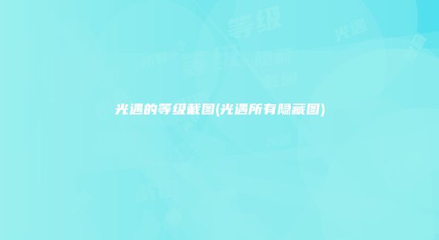 光遇的等级截图(光遇所有隐藏图)
