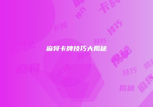 麻将卡牌技巧大揭秘