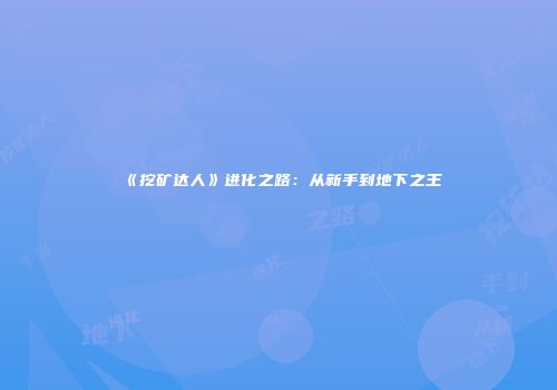 《挖矿达人》进化之路：从新手到地下之王
