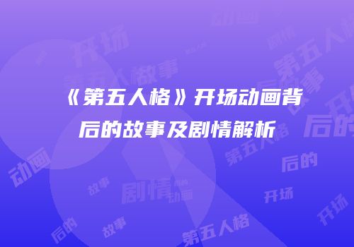 《第五人格》开场动画背后的故事及剧情解析