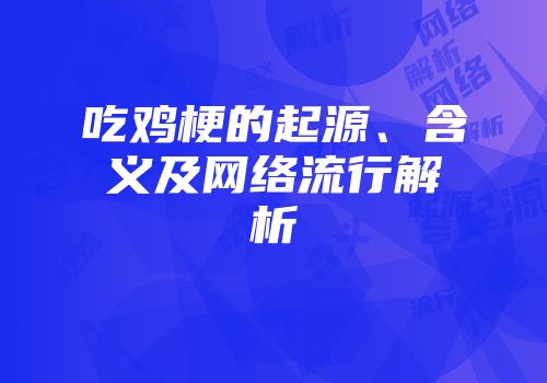吃鸡梗的起源、含义及网络流行解析