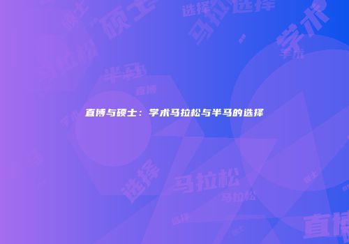 直博与硕士：学术马拉松与半马的选择