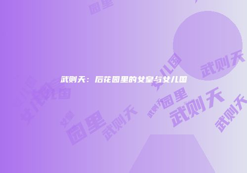 武则天：后花园里的女皇与女儿国