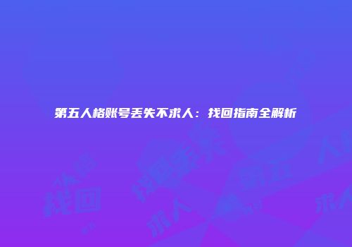 第五人格账号丢失不求人：找回指南全解析