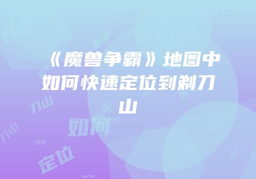 《魔兽争霸》地图中如何快速定位到剃刀山