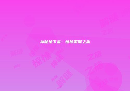 神秘地下室：惊悚解谜之旅