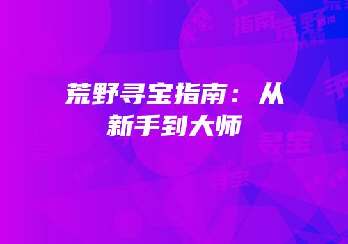 荒野寻宝指南：从新手到大师