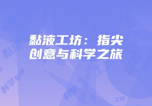 黏液工坊：指尖创意与科学之旅
