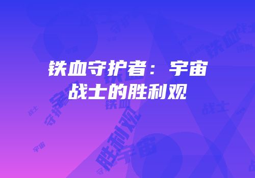 铁血守护者：宇宙战士的胜利观