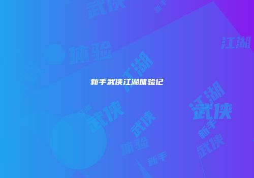 新手武侠江湖体验记