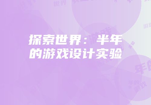 探索世界：半年的游戏设计实验
