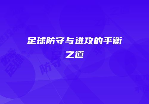 足球防守与进攻的平衡之道