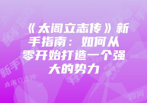 《太阁立志传》新手指南：如何从零开始打造一个强大的势力